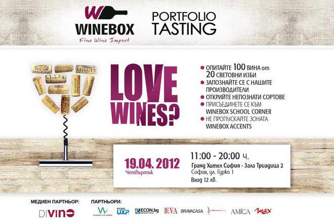 Над 100 селектирани вина от 20 световни изби на Winebox Portfolio Tasting
