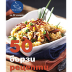 “50 бързи рецепти” с шеф-готвач Ивелина Иванова