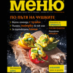 Въздухът ухае на печени чушки в новия брой на списание "Меню"