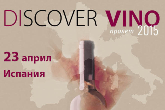 Discover.Vino представя испанското вино в България