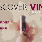 Discover.Vino представя испанското вино в България