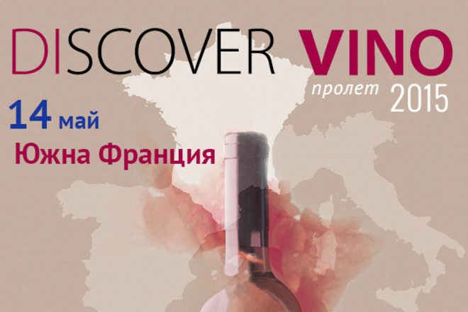 Discover.Vino представя вината на Южна Франция