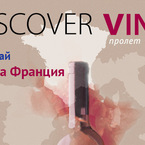 Discover.Vino представя вината на Южна Франция