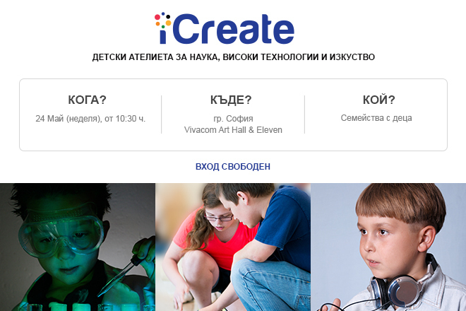 iCreate - детски фестивал за наука, изкуство и високи технологии
